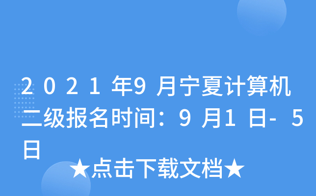 2021年9月宁夏计算机二级报名时间：9月1日-5日