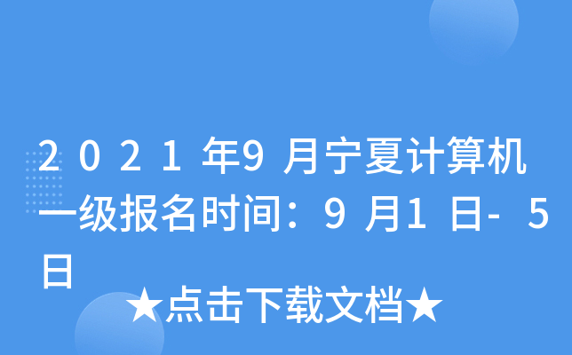 2021年9月宁夏计算机一级报名时间：9月1日-5日