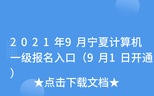 2021年9月宁夏计算机一级报名入口（9月1日开通）