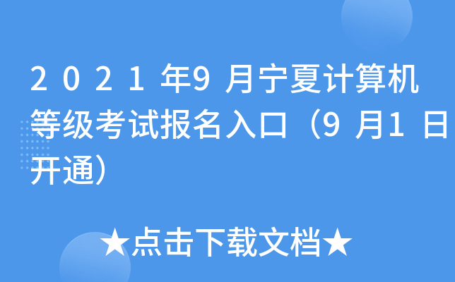 2021年9月宁夏计算机等级考试报名入口（9月1日开通）