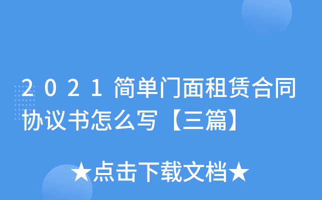 2021简单门面租赁合同协议书怎么写【三篇】