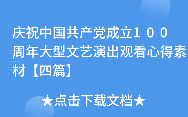 庆祝中国共产党成立100周年大型文艺演出观看心得素材【四篇】