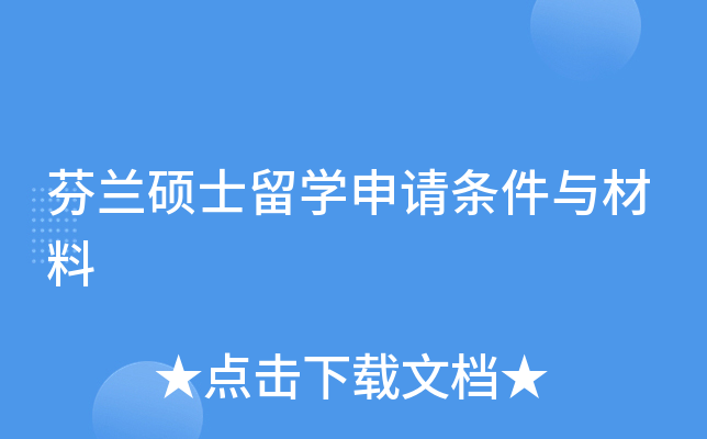 芬兰硕士留开云kaiyun(中国)申请条件与材料
