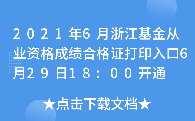 2021年6月浙江基金从业资格成绩合格证打印入口6月29日18:00开通