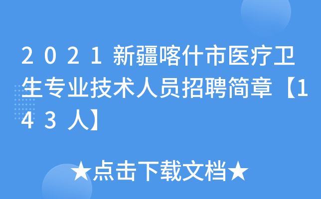 2021新疆喀什市医疗卫生专业技术人员招聘简章【143人】