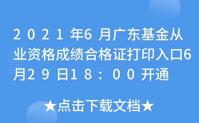 2021年6月广东基金从业资格成绩合格证打印入口6月29日18:00开通