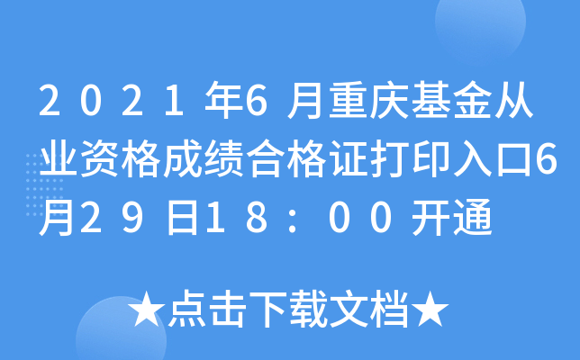 2021年6月重庆基金从业资格成绩合格证打印入口6月29日18:00开通