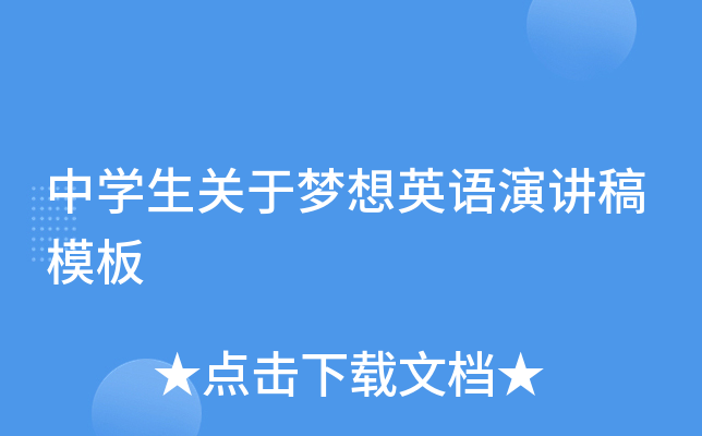 中学生关于梦想英语演讲稿模板