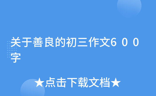 关于善良的初三作文600字