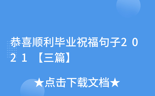 恭喜顺利毕业祝福句子2021【三篇】