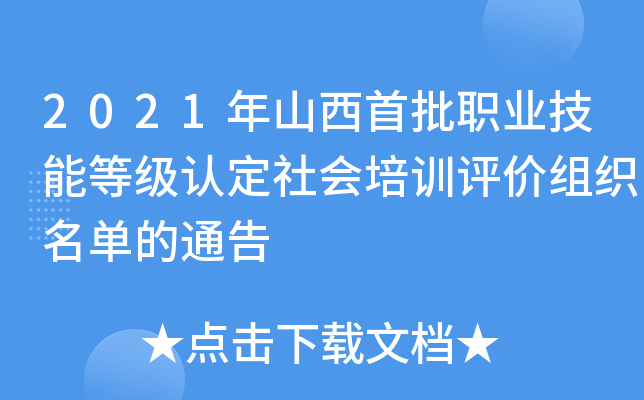 2021年山西首批职业技能等级认定社会培训评价组织名单的通告