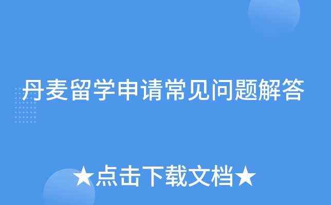 丹麦留开云kaiyun(中国)申请常见问题解答