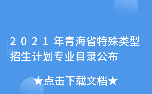 2021年青海省特殊类型招生计划专业目录公布