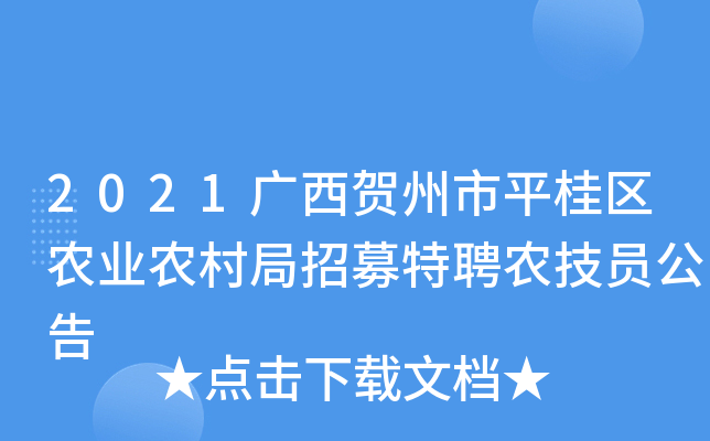 2021广西贺州市平桂区农业农村局招募特聘农技员公告