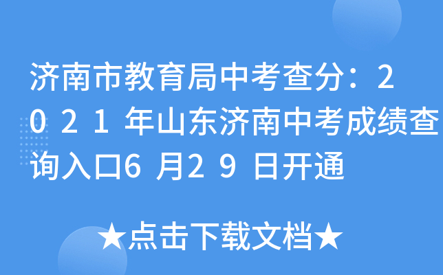 济南市教育局中考查分：2021年山东济南中考成绩查询入口6月29日开通