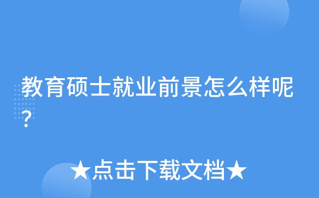 教育硕士就业前景怎么样呢？