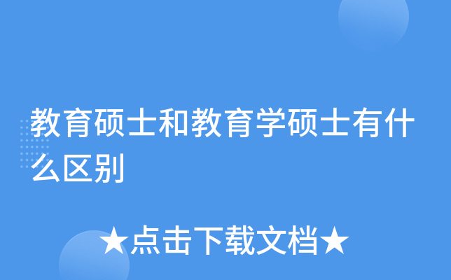 教育硕士和教育开云kaiyun(中国)硕士有什么区别