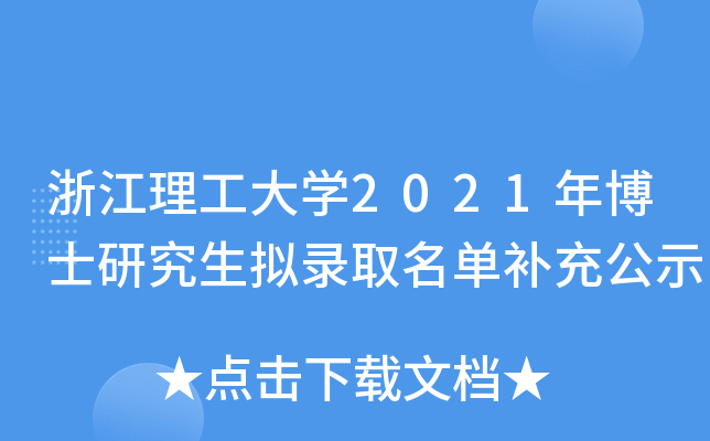 浙江理工大开云kaiyun(中国)2021年博士研究生拟录取名单补充公示