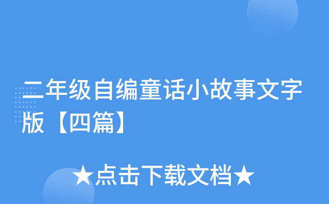 二年级自编童话小故事文字版【四篇】
