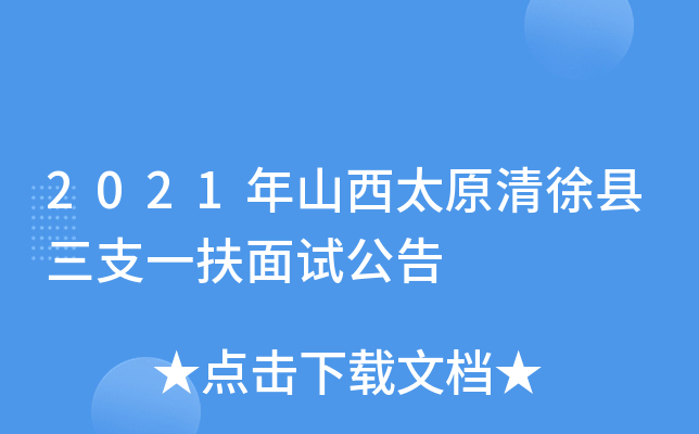 2021年山西太原清徐县三支一扶面试公告