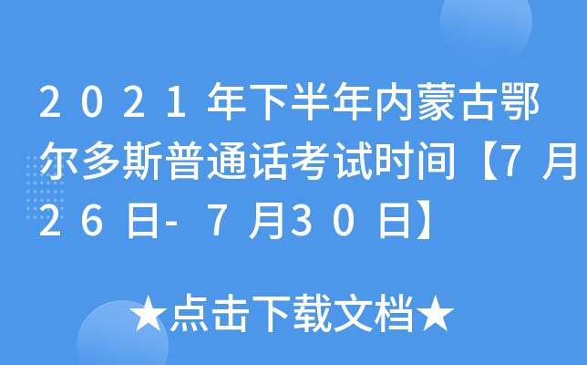 2021年下半年内蒙古鄂尔多斯普通话考试时间【7月26日-7月30日】