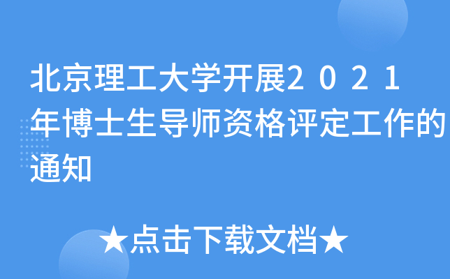 北京理工大开云kaiyun(中国)开展2021年博士生导师资格评定工作的通知