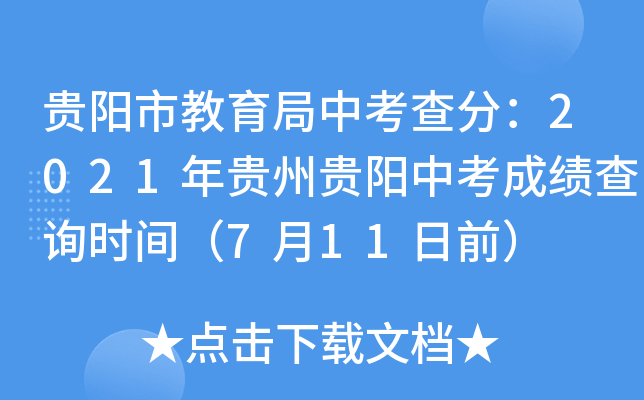 贵阳市教育局中考查分：2021年贵州贵阳中考成绩查询时间（7月11日前）