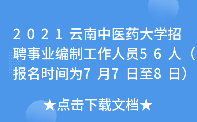 2021云南中医药大开云kaiyun(中国)招聘事业编制工作人员56人（报名时间为7月7日至8日）