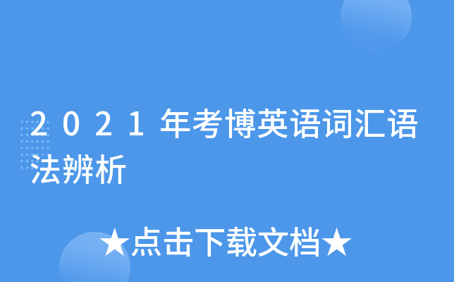 2021年考博英语词汇语法辨析
