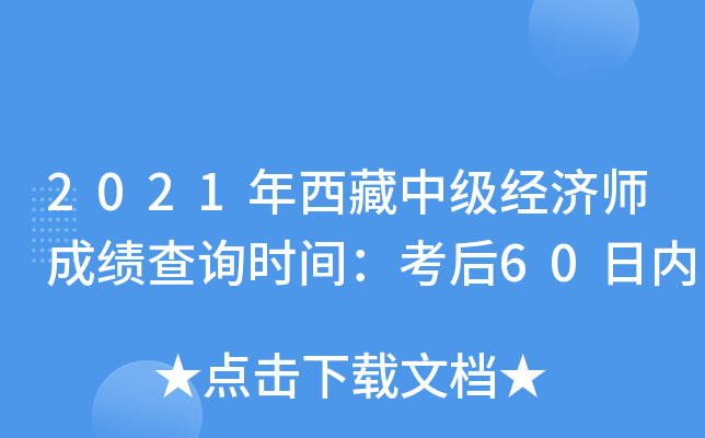 2021年西藏中级经济师成绩查询时间：考后60日内