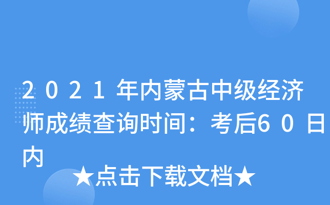 2021年内蒙古中级经济师成绩查询时间：考后60日内