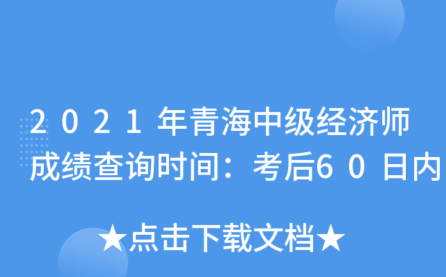 2021年青海中级经济师成绩查询时间：考后60日内