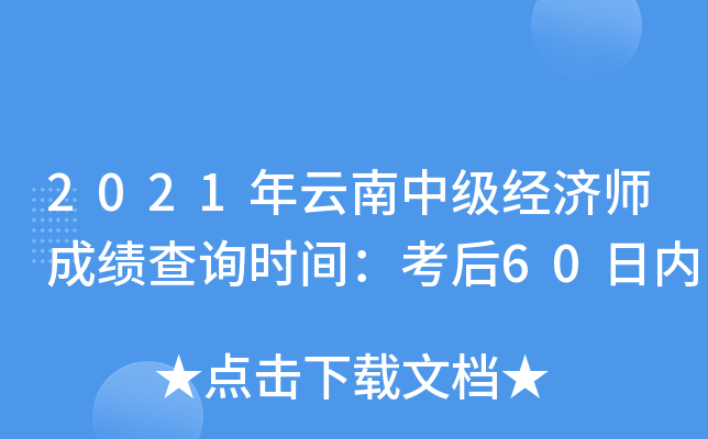 2021年云南中级经济师成绩查询时间：考后60日内