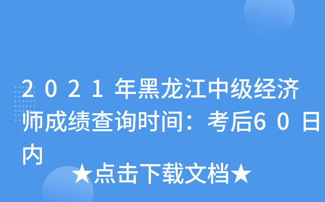 2021年黑龙江中级经济师成绩查询时间：考后60日内