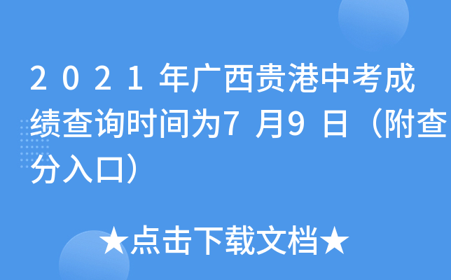 2021年广西贵港中考成绩查询时间为7月9日（附查分入口）
