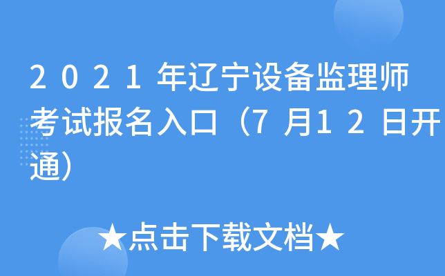 2021年辽宁设备监理师考试报名入口（7月12日开通）