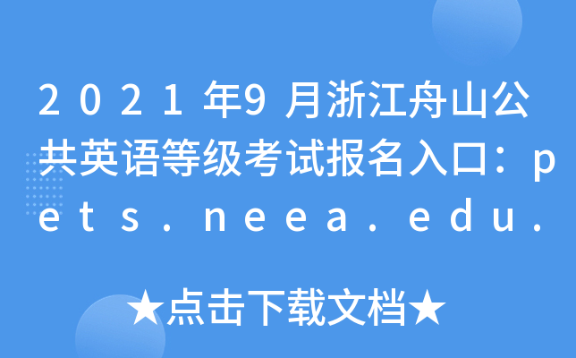 2021年9月浙江舟山公共英语等级考试报名入口：pets.neea.edu.cn