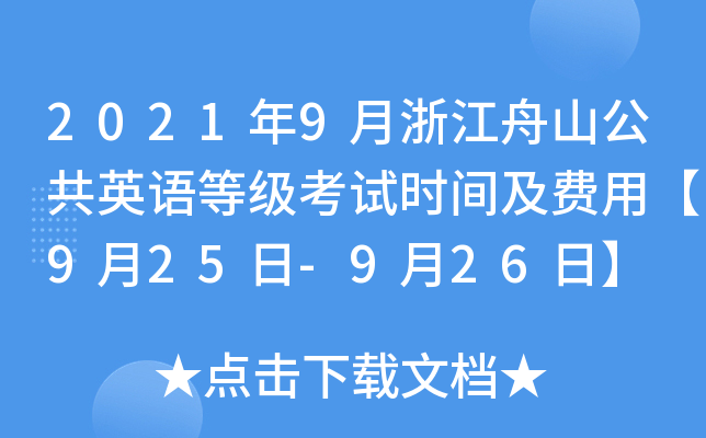 2021年9月浙江舟山公共英语等级考试时间及费用【9月25日-9月26日】