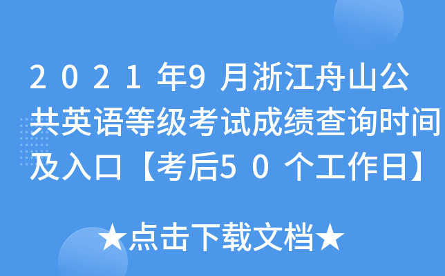 2021年9月浙江舟山公共英语等级考试成绩查询时间及入口【考后50个工作日】