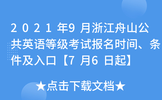 2021年9月浙江舟山公共英语等级考试报名时间、条件及入口【7月6日起】