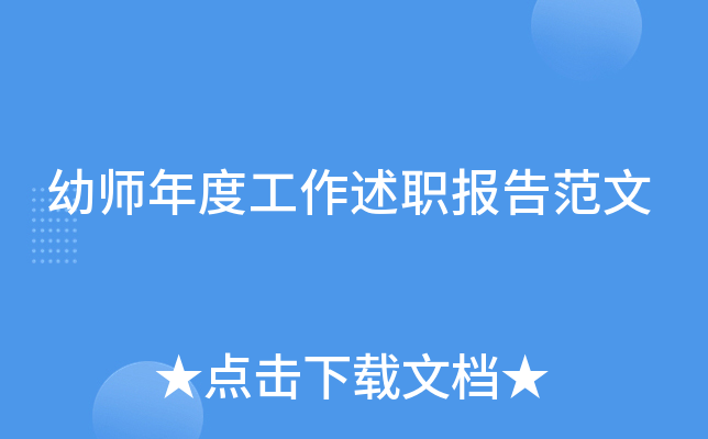 幼师年度工作述职报告范文