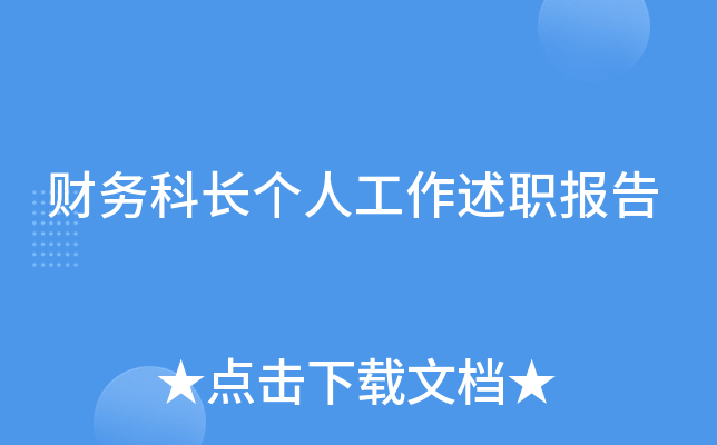 财务科长个人工作述职报告