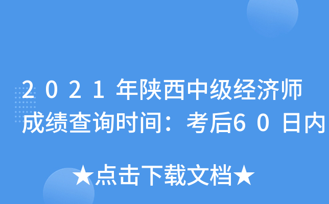 2021年陕西中级经济师成绩查询时间：考后60日内
