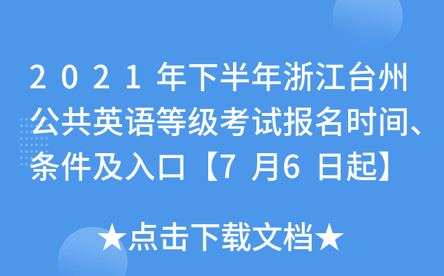 2021年下半年浙江台州公共英语等级考试报名时间、条件及入口【7月6日起】