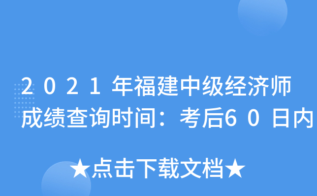 2021年福建中级经济师成绩查询时间：考后60日内
