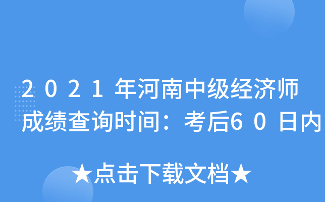 2021年河南中级经济师成绩查询时间：考后60日内