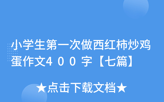 小學生第一次做西紅柿炒雞蛋作文400字七篇