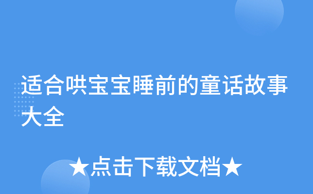 适合哄宝宝睡前的童话故事大全