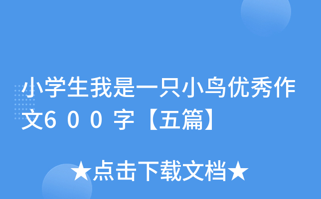 小开云kaiyun(中国)生我是一只小鸟优秀作文600字【五篇】