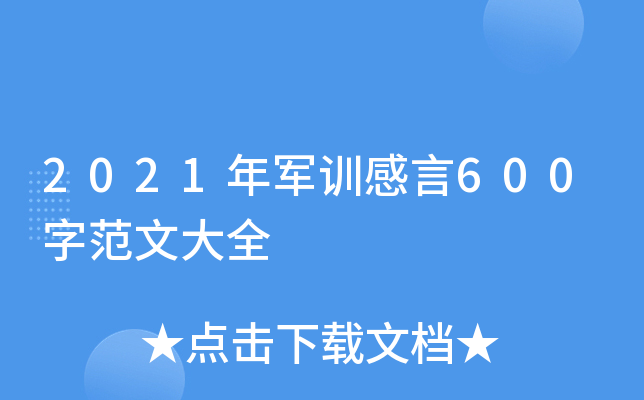 2021年军训感言600字范文大全